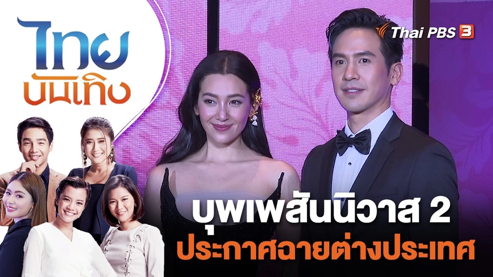 บุพเพสันนิวาส 2 ประกาศฉายต่างประเทศ | ไทยบันเทิง | 26 ก.ค. 65