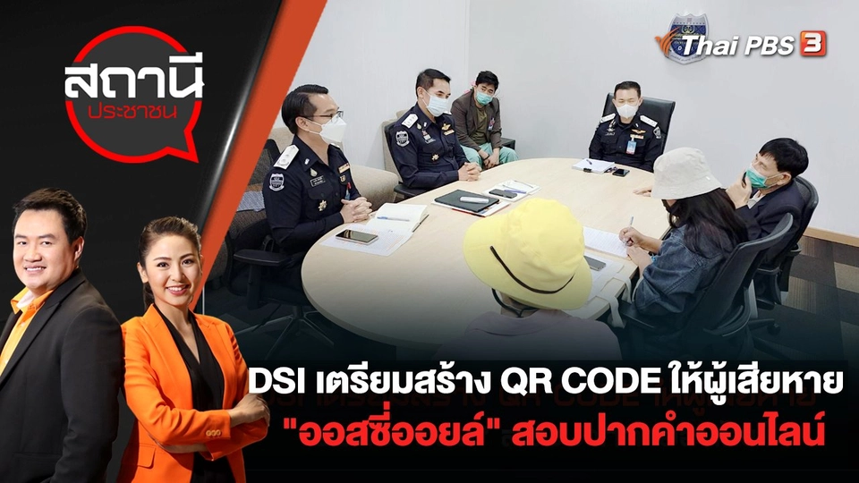 DSI เตรียมสร้าง QR CODE ให้ผู้เสียหาย "ออสซี่ออยล์" สอบปากคำออนไลน์ | สถานีประชาชน | 26 ก.ค. 65