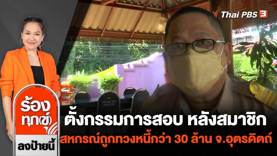 ตั้งกรรมการสอบ หลังสมาชิกสหกรณ์ถูกทวงหนี้กว่า 30 ล้าน จ.อุตรดิตถ์