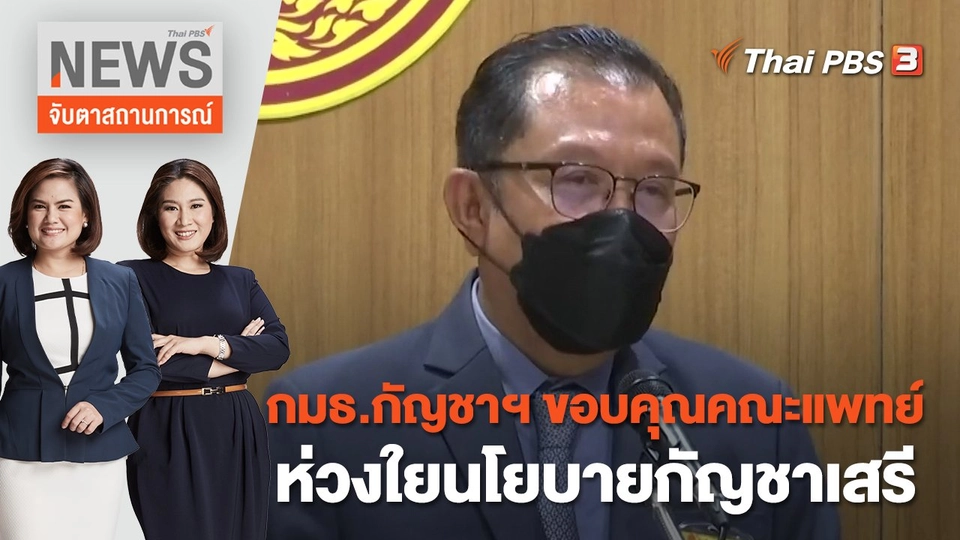 กมธ.กัญชาฯ ขอบคุณคณะแพทย์ห่วงใยนโยบายกัญชาเสรี | จับตาสถานการณ์ | 26 ก.ค. 65