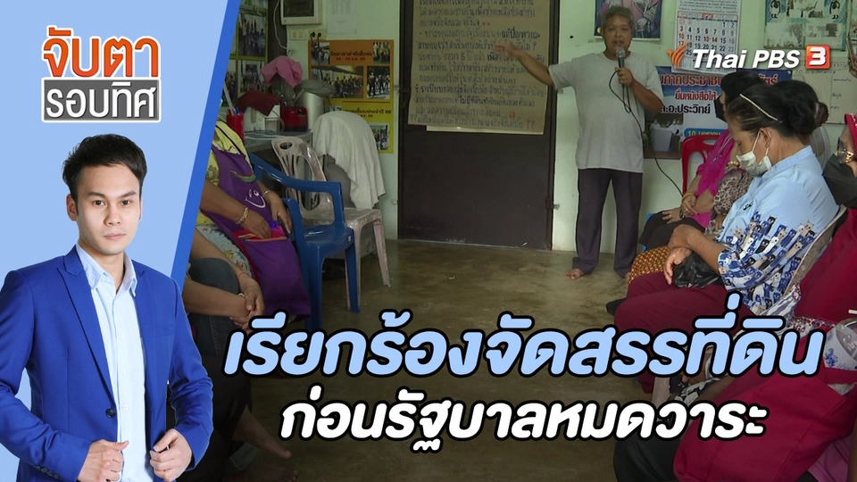 ชาวสงขลาเรียกร้องจัดสรรที่ดินก่อนรัฐบาลหมดวาระ| จับตารอบทิศ | 26 ก.ค. 65