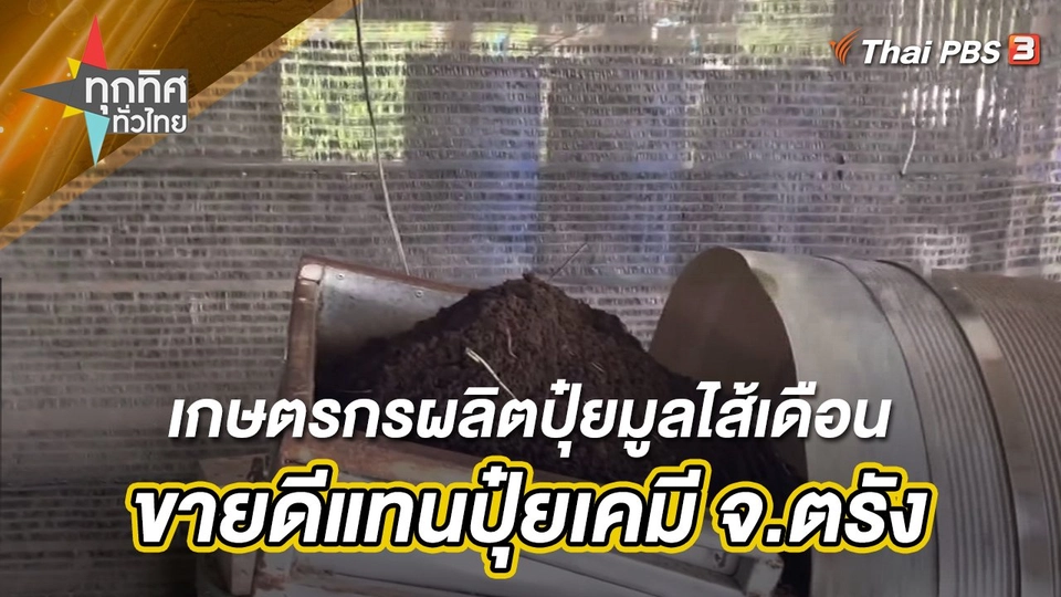 เกษตรกรผลิตปุ๋ยมูลไส้เดือนขายดีแทนปุ๋ยเคมี จ.ตรัง