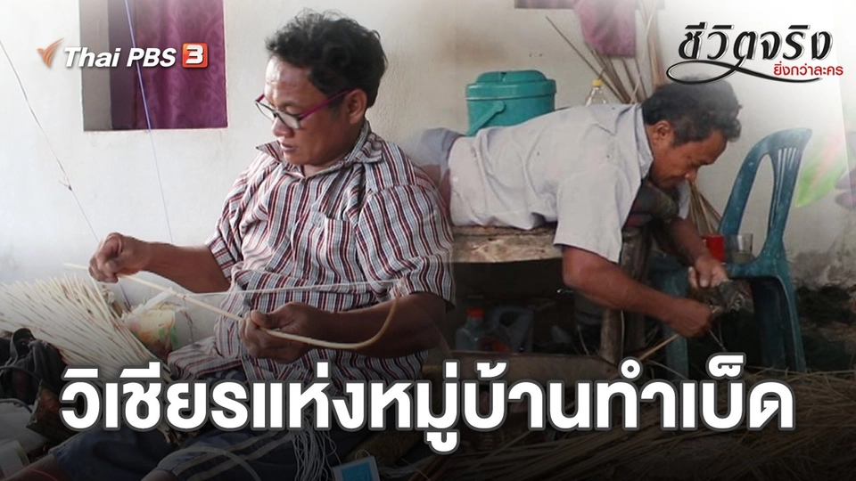 ​วิเชียรแห่งหมู่บ้านทำเบ็ด
