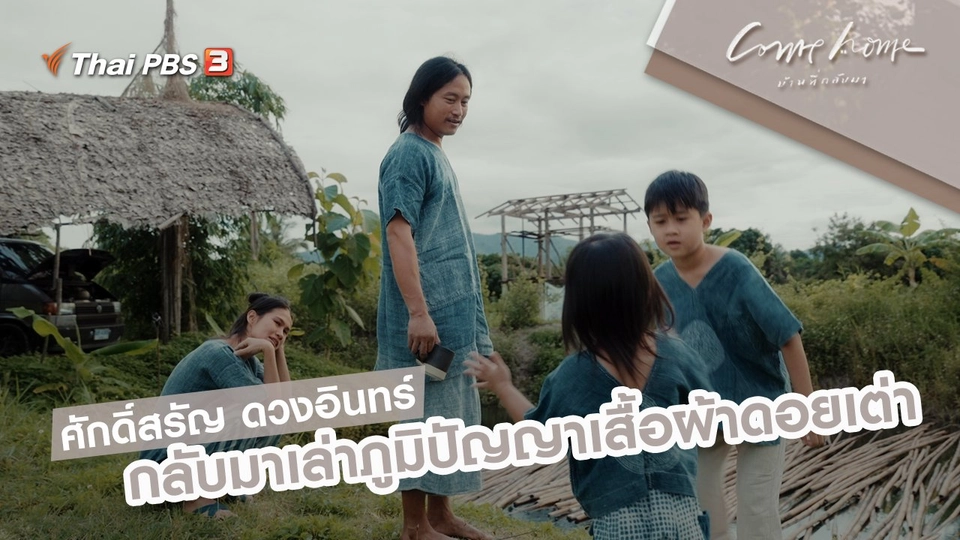 ศักดิ์สรัญ ดวงอินทร์ : กลับมาเล่าภูมิปัญญาเสื้อผ้าดอยเต่า