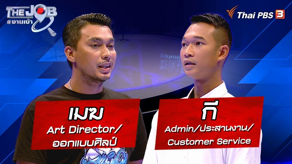 "เมฆ" Art Director/ออกแบบศิลป์ และ "กี" Admin/ประสานงาน/Customer Service