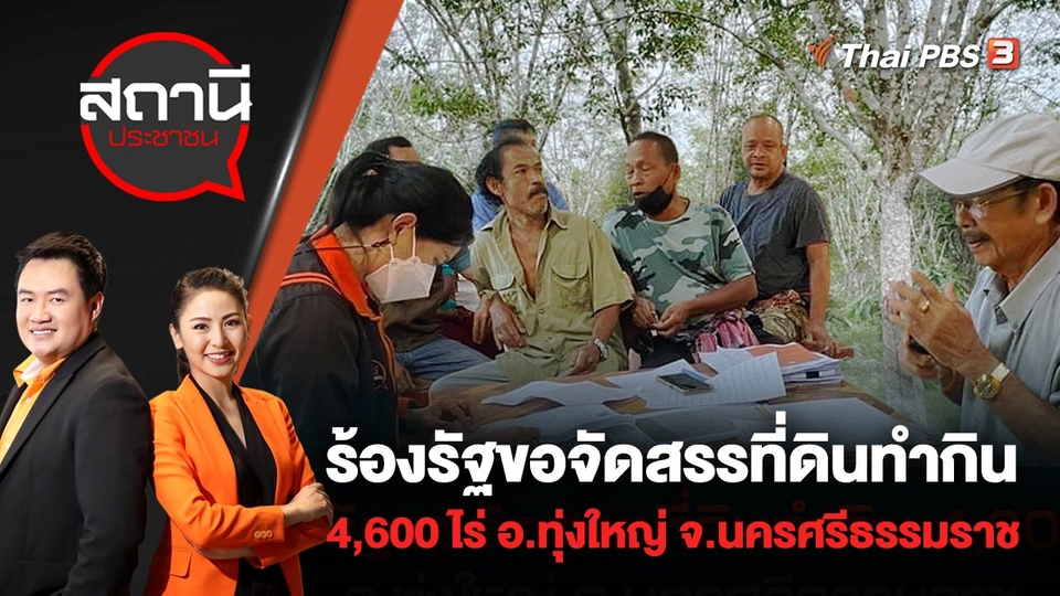 ร้องรัฐขอจัดสรรที่ดินทำกิน 4,600 ไร่ อ.ทุ่งใหญ่ จ.นครศรีธรรมราช | สถานีประชาชน | 27 ก.ค. 65