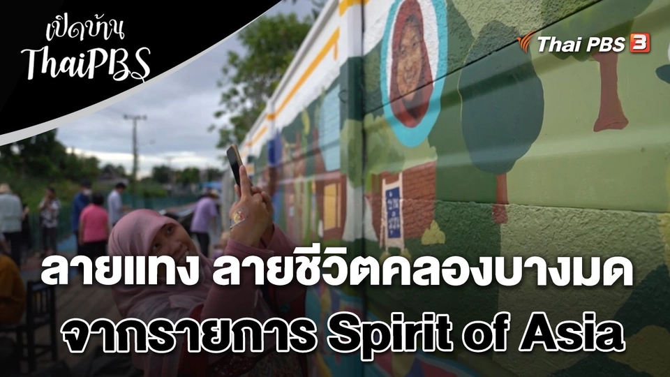 ลายแทง ลายชีวิตคลองบางมด จากรายการ Spirit of Asia