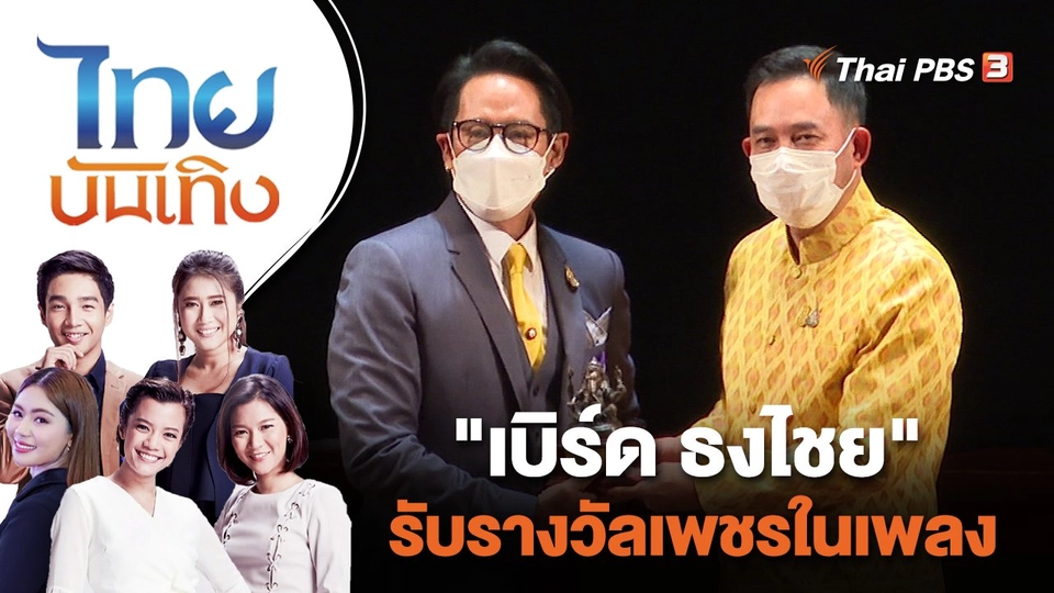 "เบิร์ด ธงไชย" รับรางวัลเพชรในเพลง | ไทยบันเทิง | 27 ก.ค. 65
