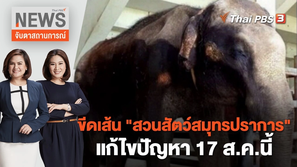 ขีดเส้น "สวนสัตว์สมุทรปราการ" แก้ไขปัญหา 17 ส.ค.นี้ | จับตาสถานการณ์ | 27 ก.ค. 65
