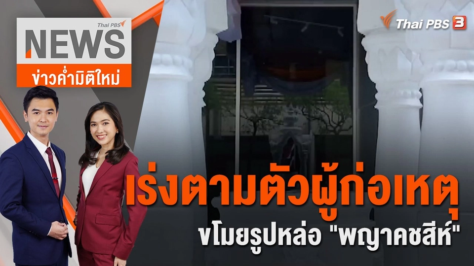 เร่งตามตัวผู้ก่อเหตุขโมยรูปหล่อ "พญาคชสีห์" | ข่าวค่ำมิติใหม่ | 29 ก.ค. 65