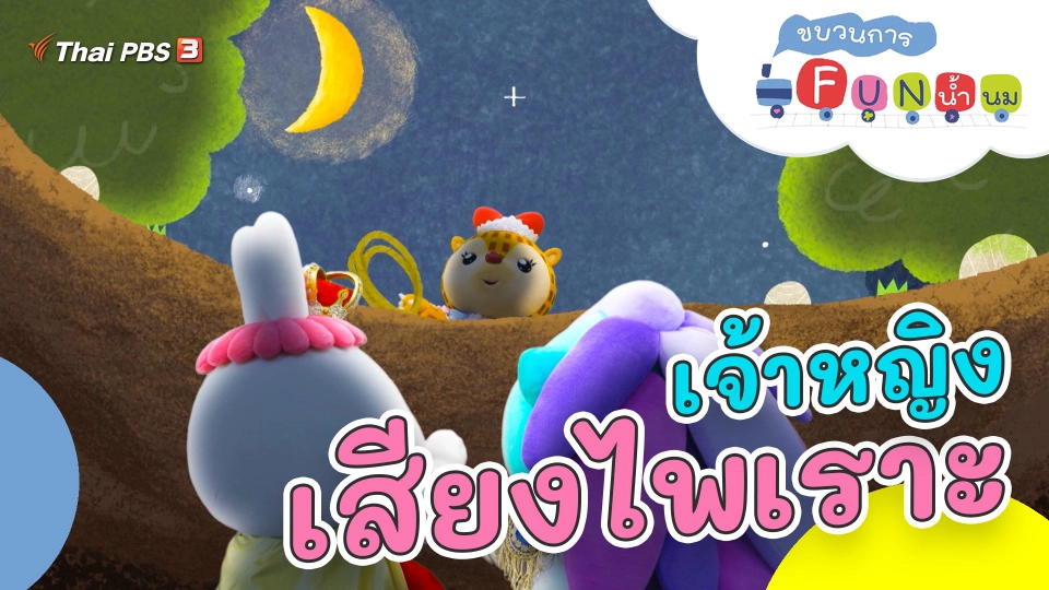 เจ้าหญิงเสียงไพเราะ