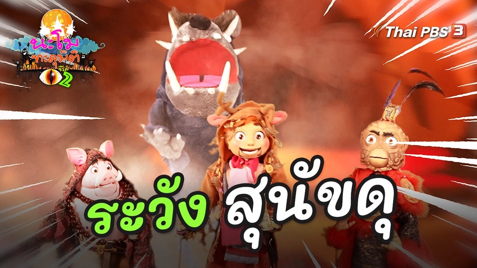 ระวัง สุนัขดุ