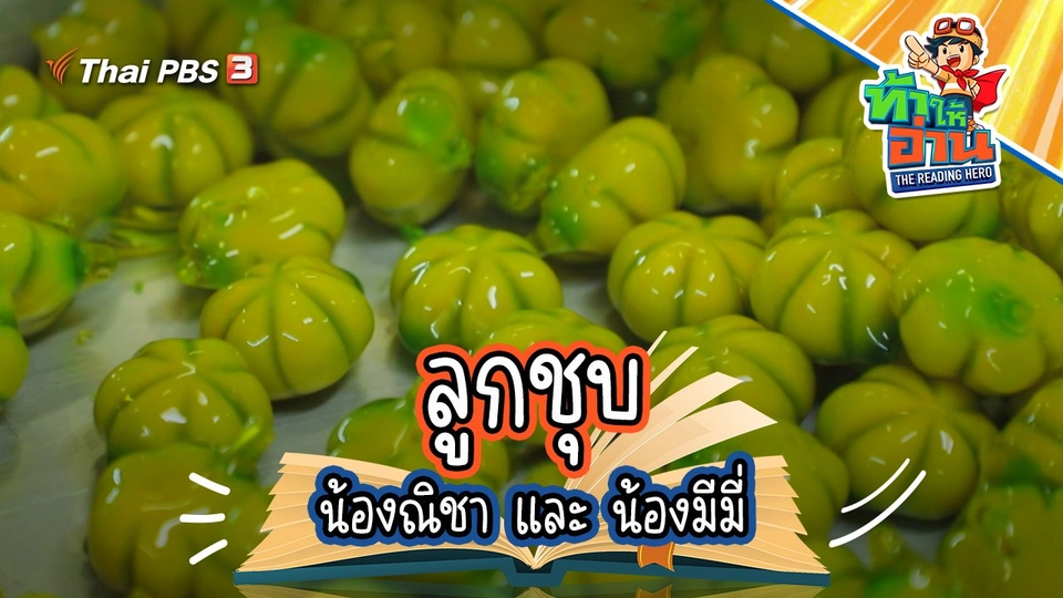 ลูกชุบ : น้องณิชา และ น้องมีมี่