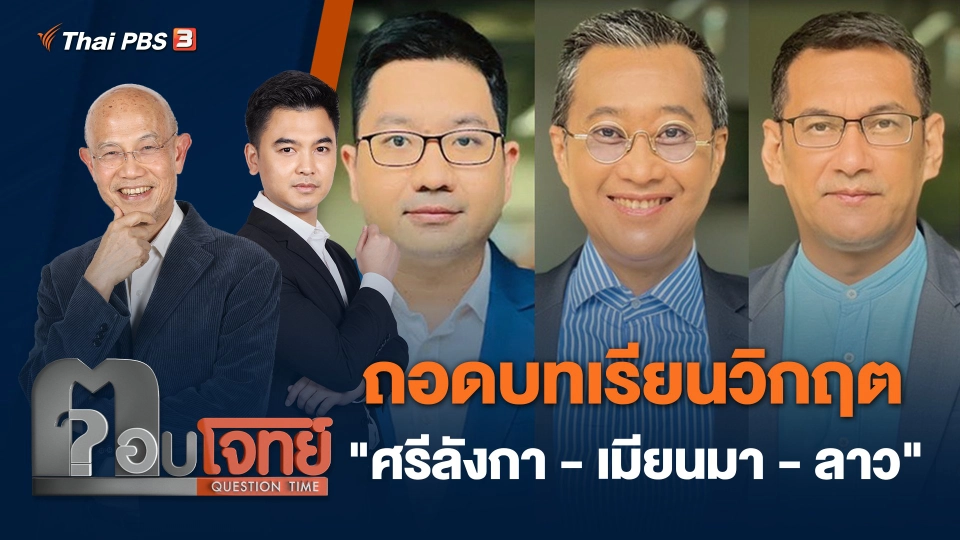 ถอดบทเรียนวิกฤต "ศรีลังกา - เมียนมา - ลาว"