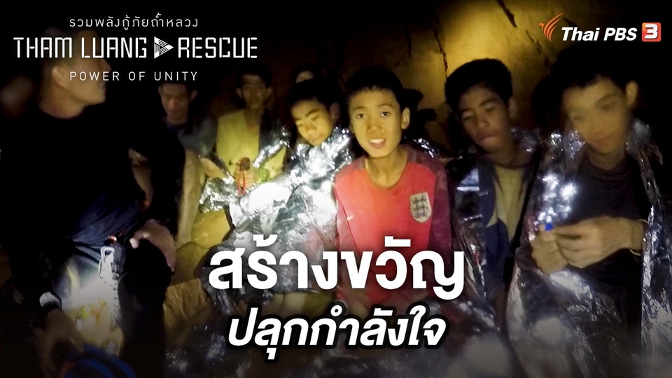 สร้างขวัญ ปลุกกำลังใจ