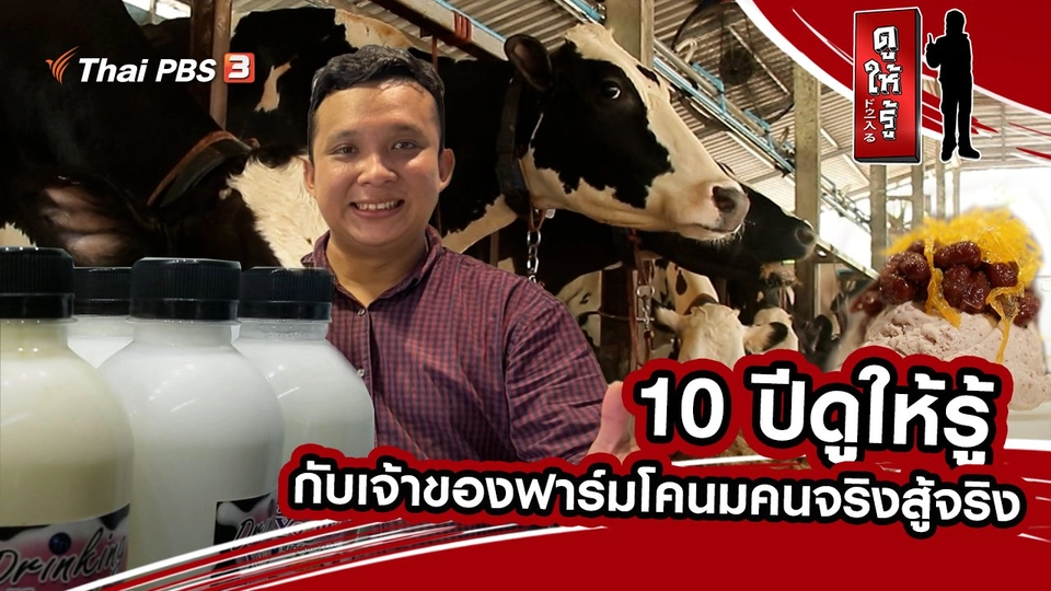 10 ปีดูให้รู้ กับเจ้าของฟาร์มโคนมคนจริงสู้จริง