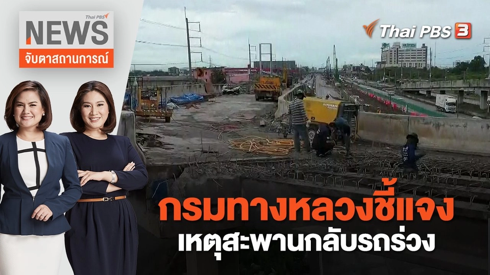 กรมทางหลวงชี้แจงเหตุสะพานกลับรถร่วง | จับตาสถานการณ์ | 2 ส.ค. 65