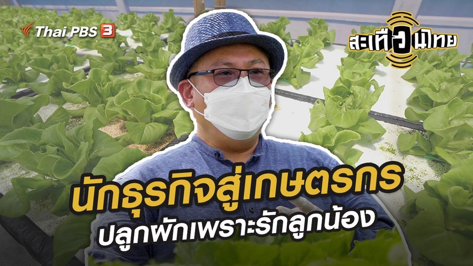 นักธุรกิจสู่เกษตรกร