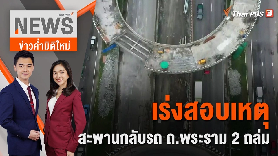เร่งสอบเหตุสะพานกลับรถ ถ.พระราม 2 ถล่ม | ข่าวค่ำมิติใหม่ | 1 ส.ค. 65
