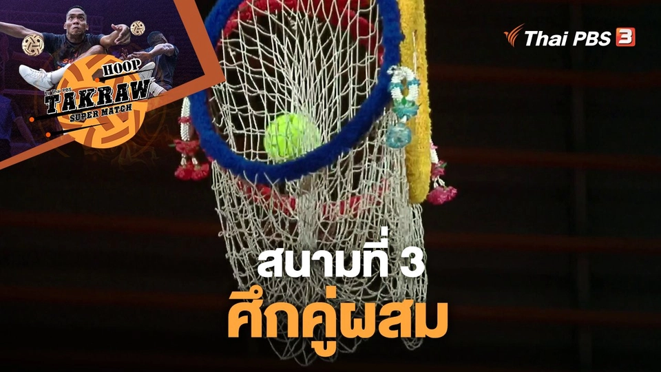 สนามที่ 3 "ศึกคู่ผสม"