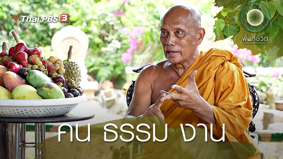 คน ธรรม งาน