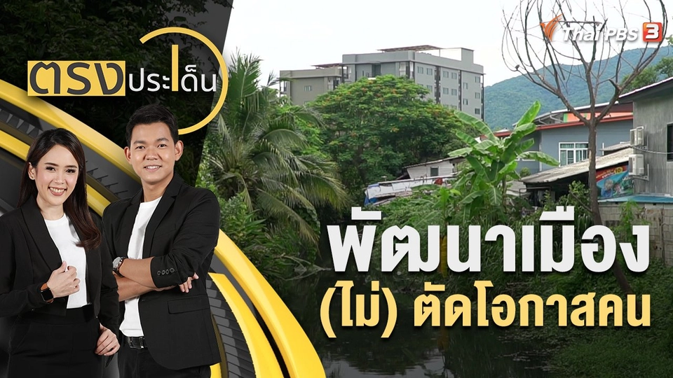 พัฒนาเมือง (ไม่) ตัดโอกาสคน | ตรงประเด็น | 2 ส.ค. 65