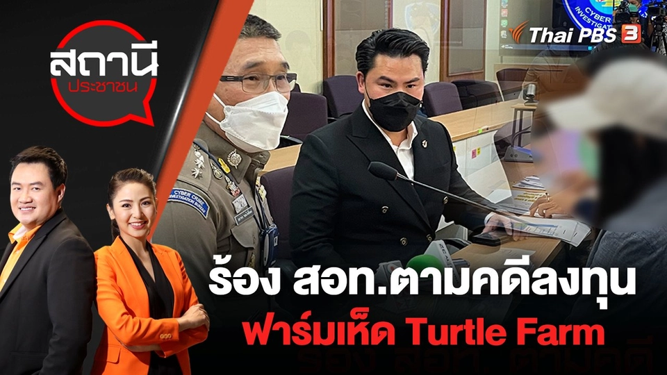 ร้อง สอท.ตามคดีลงทุนฟาร์มเห็ด Turtle Farm | สถานีประชาชน | 2 ส.ค. 65