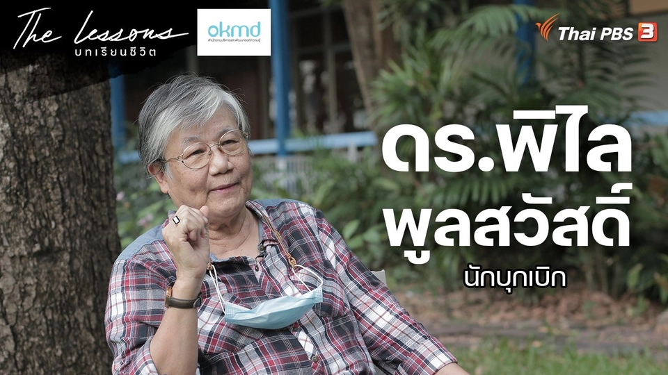ดร.พิไล พูลสวัสดิ์ นักบุกเบิก