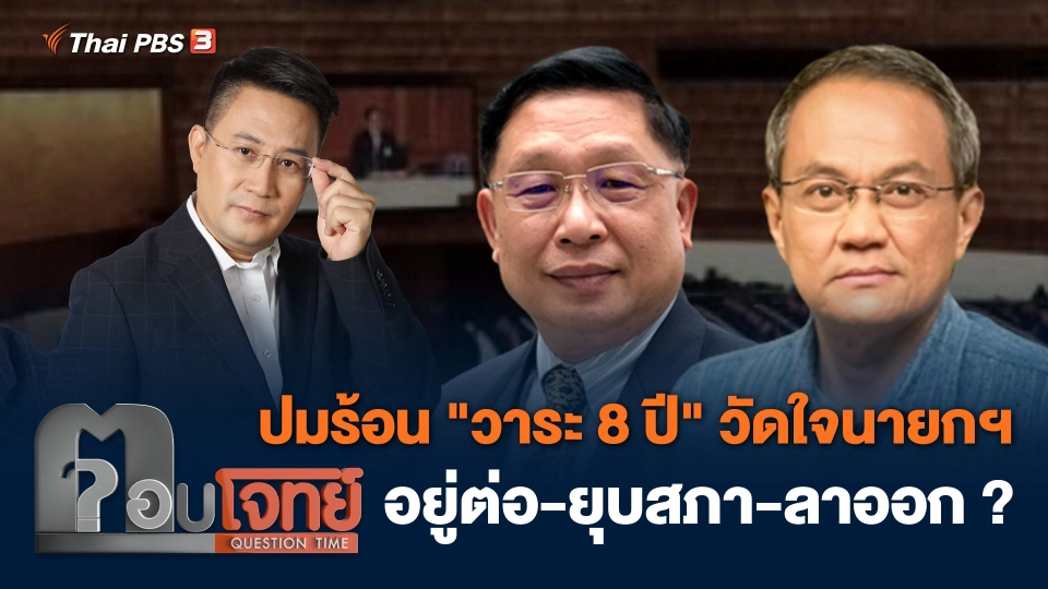 ปมร้อน "วาระ 8 ปี" วัดใจนายกฯ "อยู่ต่อ - ยุบสภา - ลาออก" ?