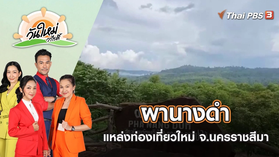 ผานางดำ แหล่งท่องเที่ยวใหม่ จ.นครราชสีมา | วันใหม่วาไรตี้ | 2 ส.ค. 65