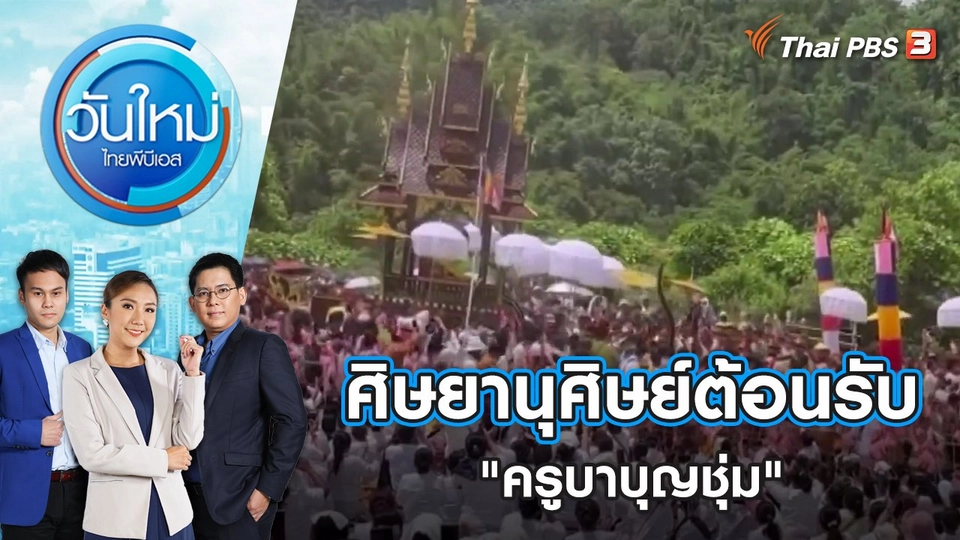 ศิษยานุศิษย์นับหมื่นคนแห่ต้อนรับ "ครูบาบุญชุ่ม" | วันใหม่ ไทยพีบีเอส | 2 ส.ค. 65