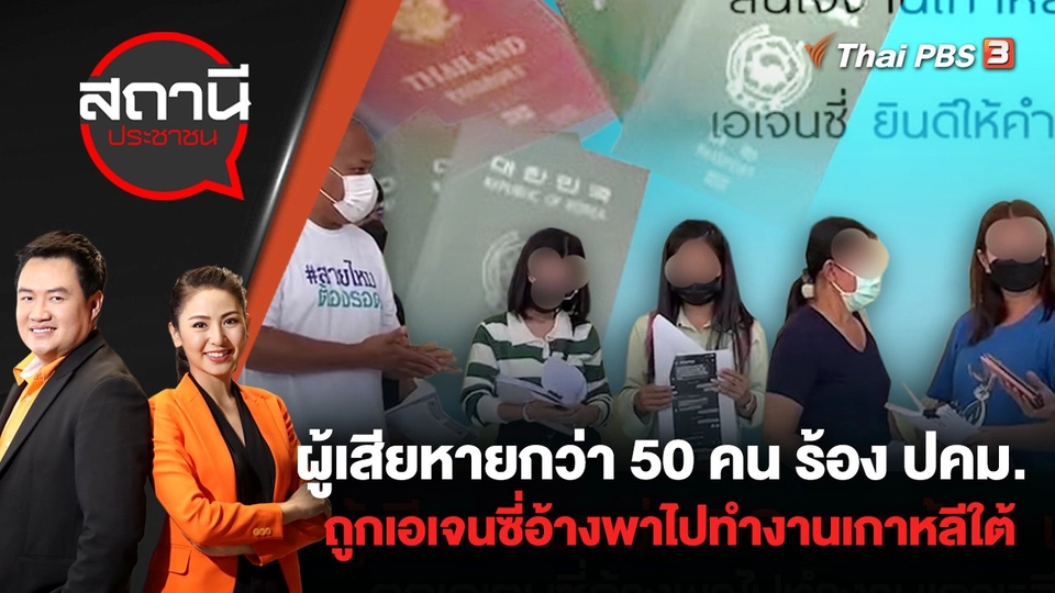 ผู้เสียหายกว่า 50 คน ร้อง ปคม. ถูกเอเจนซี่อ้างพาไปทำงานเกาหลีใต้ | สถานีประชาชน | 1 ส.ค. 65