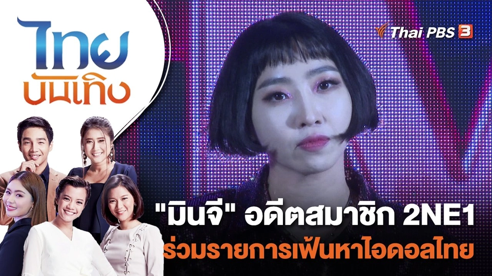 "มินจี" อดีตสมาชิก 2NE1 ร่วมรายการเฟ้นหาไอดอลไทย | ไทยบันเทิง | 1 ส.ค. 65