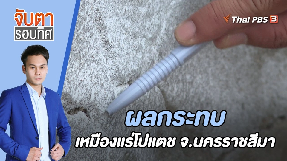 ผลกระทบเหมืองแร่โปแตช จ.นครราชสีมา | จับตารอบทิศ | 1 ส.ค. 65