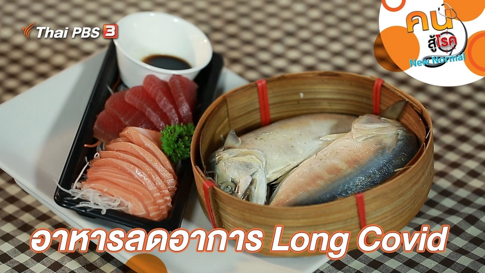 อาหารลดอาการ Long Covid