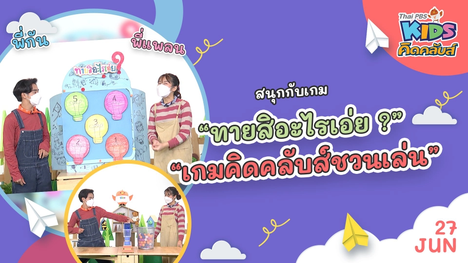 คิดคลับส์ชวนเล่น  | 27 มิ.ย. 65