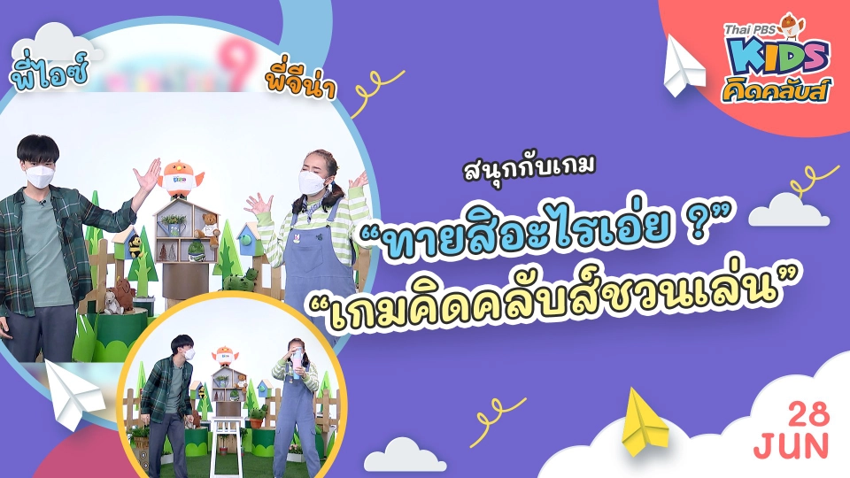 คิดคลับส์ชวนเล่น  | 28 มิ.ย. 65