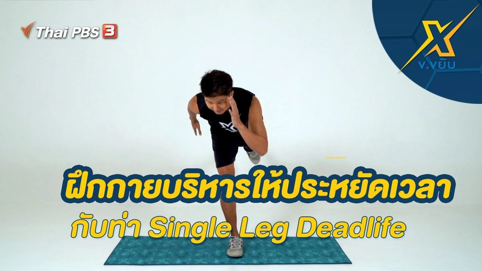 ฝึกกายบริหารให้ประหยัดเวลากับท่า Single Leg Deadlife