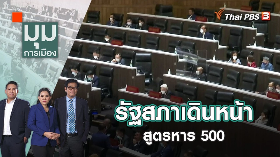 รัฐสภาเดินหน้าถกสูตรหาร 500 | มุมการเมือง | 1 ส.ค. 65