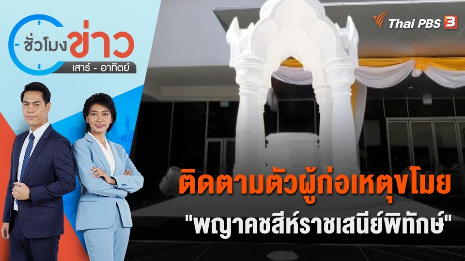 ติดตามตัวผู้ก่อเหตุขโมย "พญาคชสีห์ราชเสนีย์พิทักษ์" | ชั่วโมงข่าว เสาร์ - อาทิตย์ | 30 ก.ค. 65