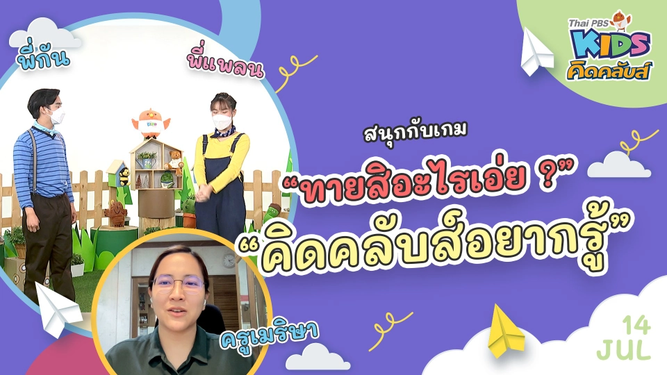 คิดคลับส์อยากรู้  | 14 ก.ค. 65