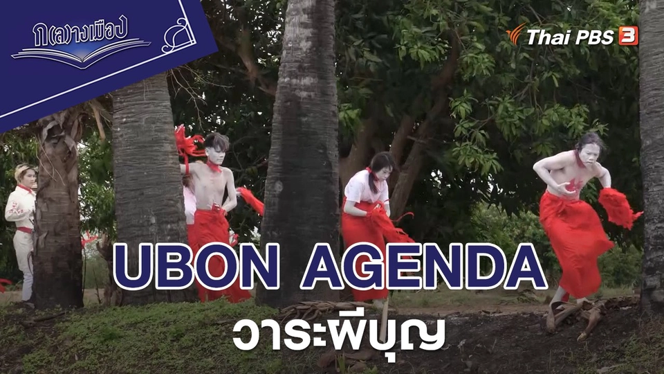 UBON AGENDA วาระผีบุญ