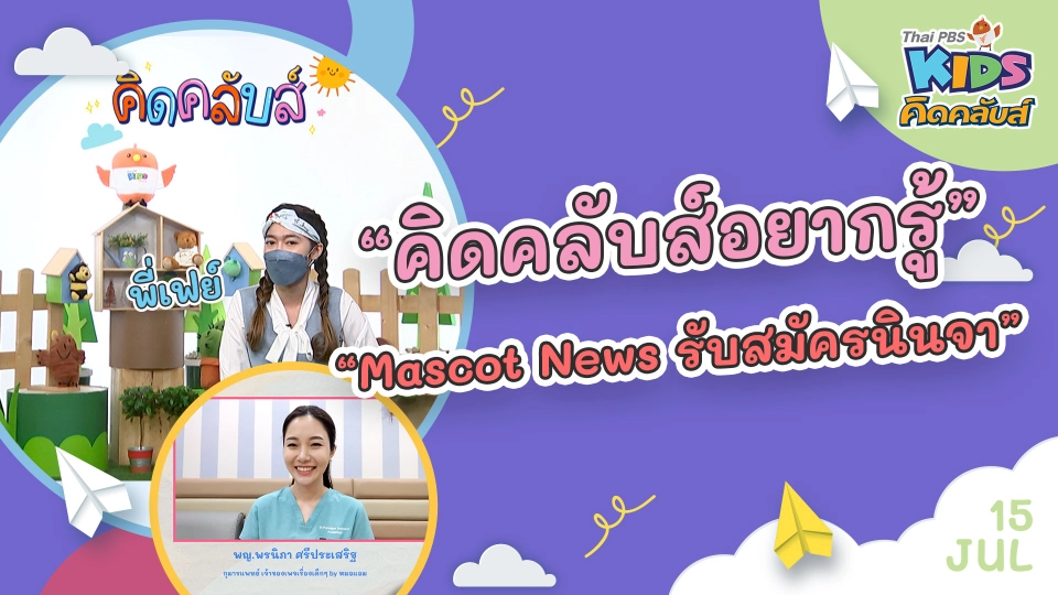 คิดคลับส์อยากรู้ | 15 ก.ค. 65