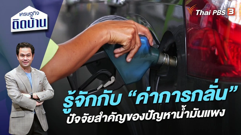 รู้จักกับ “ค่าการกลั่น” ปัจจัยสำคัญของปัญหาน้ำมันแพง