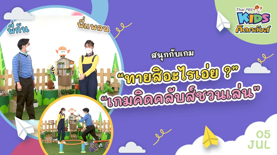 คิดคลับส์ชวนเล่น  | 5 ก.ค. 65