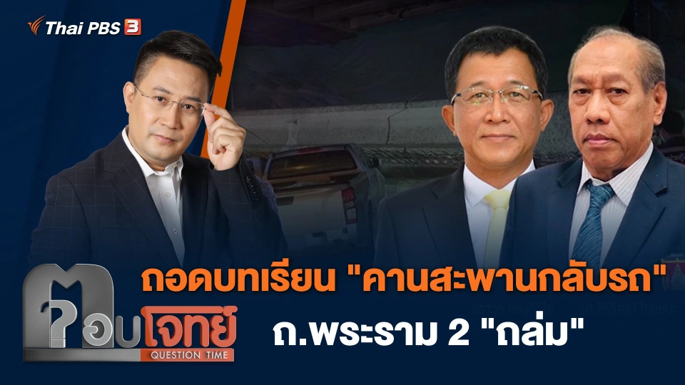 ถอดบทเรียน "คานสะพานกลับรถ" ถ.พระราม 2 "ถล่ม"