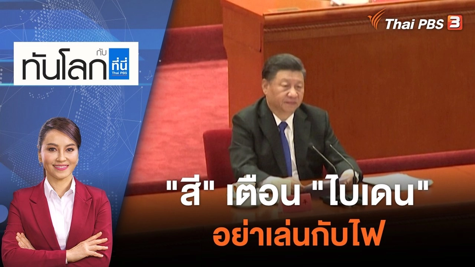 "สี จิ้นผิง" เตือน "โจ ไบเดน" อย่าเล่นกับไฟ | 29 ก.ค. 65