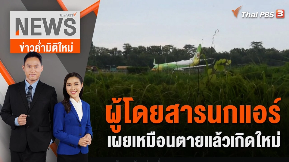 ผู้โดยสารนกแอร์เผยเหมือนตายแล้วเกิดใหม่ | ข่าวค่ำมิติใหม่ | 31 ก.ค. 65