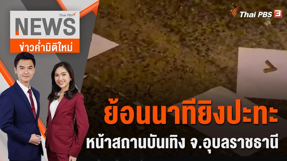 ย้อนนาทียิงปะทะหน้าสถานบันเทิง จ.อุบลราชธานี | ข่าวค่ำมิติใหม่ | 4 ส.ค. 65