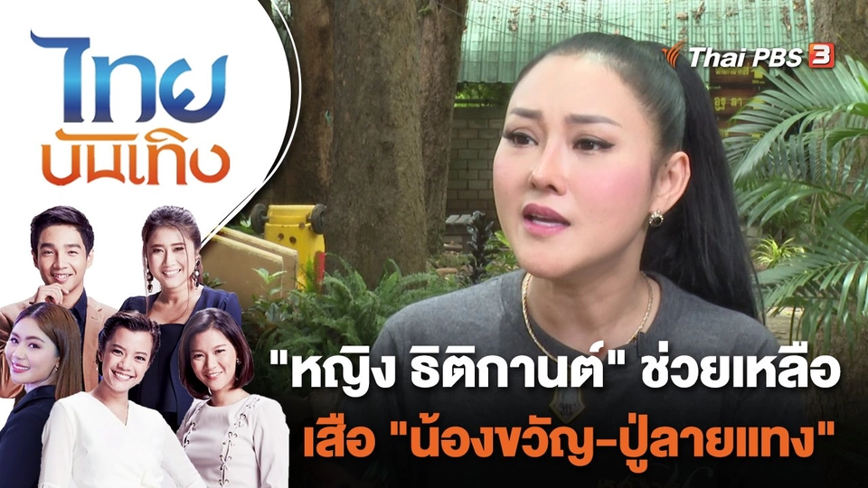 "หญิง ธิติกานต์" ช่วยเหลือเสือ "น้องขวัญ - ปู่ลายแทง" | ไทยบันเทิง | 5 ส.ค. 65